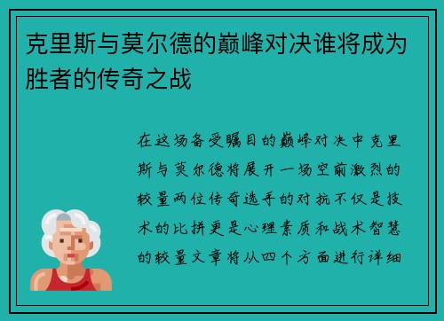 克里斯与莫尔德的巅峰对决谁将成为胜者的传奇之战
