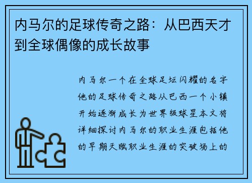 内马尔的足球传奇之路：从巴西天才到全球偶像的成长故事