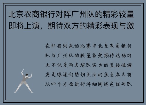 北京农商银行对阵广州队的精彩较量即将上演，期待双方的精彩表现与激烈竞争