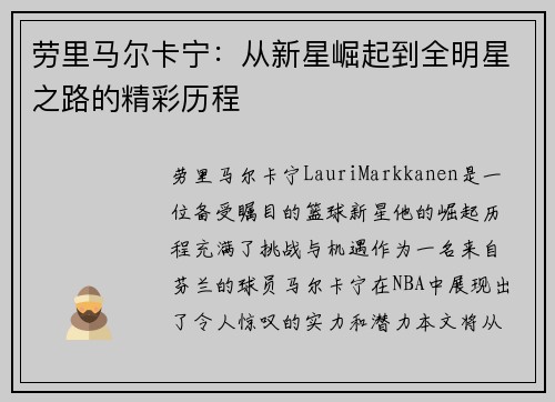 劳里马尔卡宁：从新星崛起到全明星之路的精彩历程