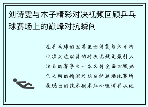 刘诗雯与木子精彩对决视频回顾乒乓球赛场上的巅峰对抗瞬间