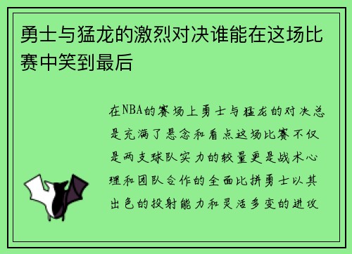 勇士与猛龙的激烈对决谁能在这场比赛中笑到最后