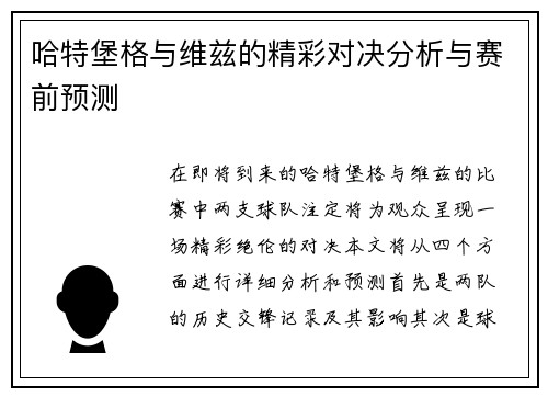 哈特堡格与维兹的精彩对决分析与赛前预测