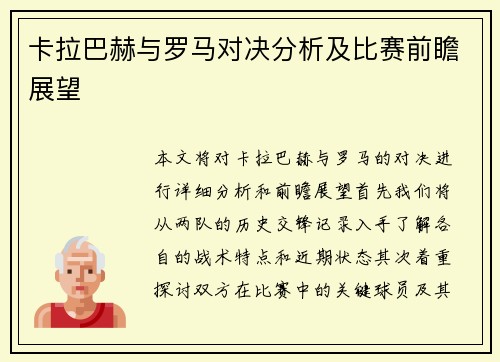 卡拉巴赫与罗马对决分析及比赛前瞻展望
