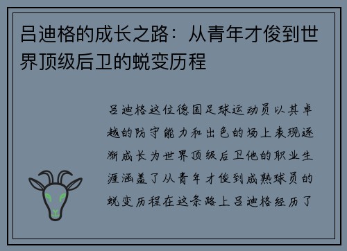 吕迪格的成长之路：从青年才俊到世界顶级后卫的蜕变历程