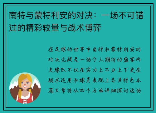 南特与蒙特利安的对决：一场不可错过的精彩较量与战术博弈