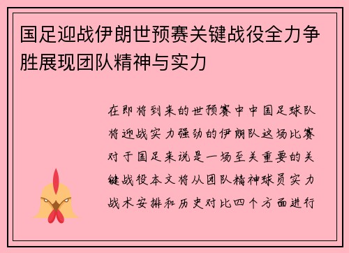 国足迎战伊朗世预赛关键战役全力争胜展现团队精神与实力