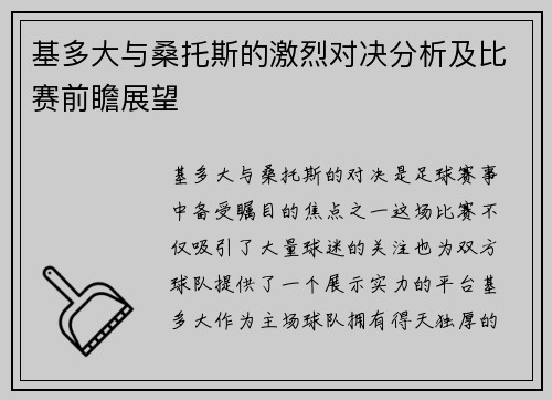 基多大与桑托斯的激烈对决分析及比赛前瞻展望