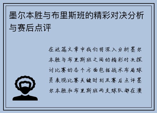 墨尔本胜与布里斯班的精彩对决分析与赛后点评