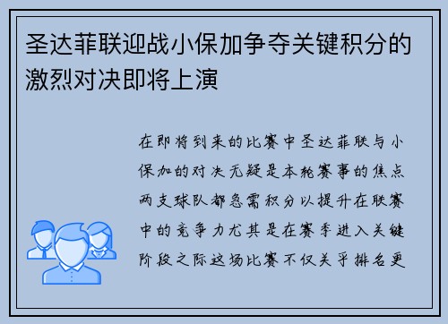 圣达菲联迎战小保加争夺关键积分的激烈对决即将上演