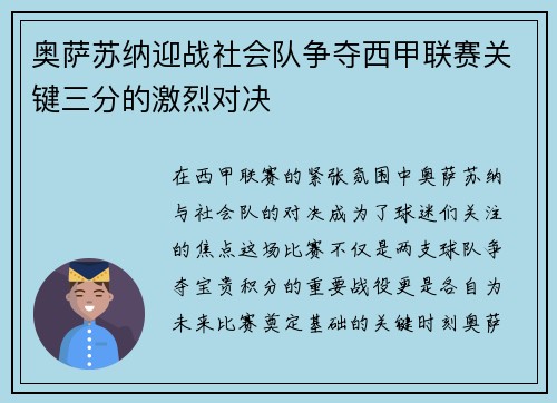奥萨苏纳迎战社会队争夺西甲联赛关键三分的激烈对决