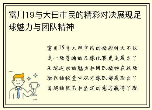 富川19与大田市民的精彩对决展现足球魅力与团队精神
