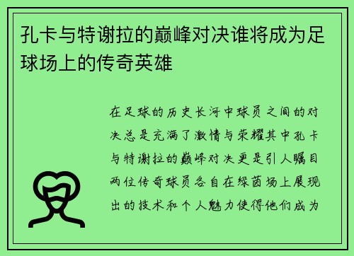 孔卡与特谢拉的巅峰对决谁将成为足球场上的传奇英雄