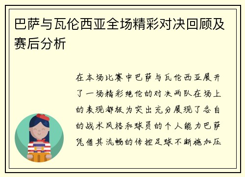 巴萨与瓦伦西亚全场精彩对决回顾及赛后分析