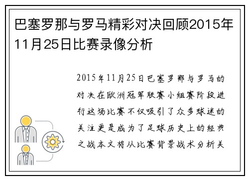 巴塞罗那与罗马精彩对决回顾2015年11月25日比赛录像分析