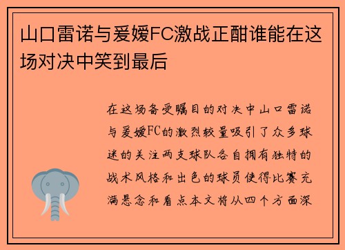 山口雷诺与爰嫒FC激战正酣谁能在这场对决中笑到最后