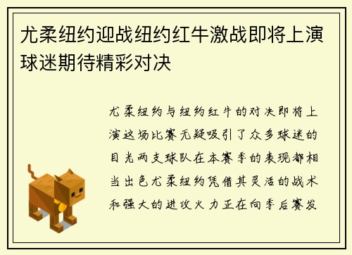 尤柔纽约迎战纽约红牛激战即将上演球迷期待精彩对决