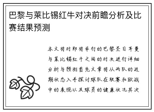 巴黎与莱比锡红牛对决前瞻分析及比赛结果预测