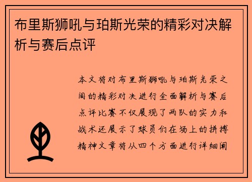 布里斯狮吼与珀斯光荣的精彩对决解析与赛后点评
