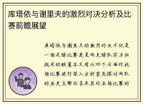 库塔依与谢里夫的激烈对决分析及比赛前瞻展望