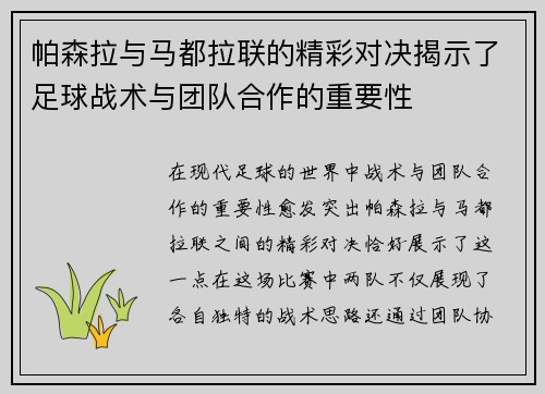 帕森拉与马都拉联的精彩对决揭示了足球战术与团队合作的重要性