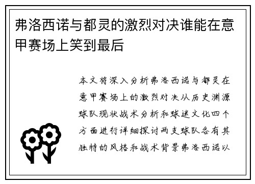 弗洛西诺与都灵的激烈对决谁能在意甲赛场上笑到最后