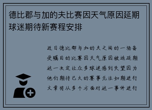 德比郡与加的夫比赛因天气原因延期球迷期待新赛程安排