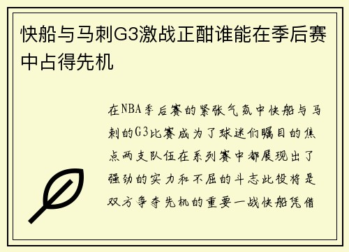 快船与马刺G3激战正酣谁能在季后赛中占得先机