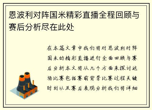 恩波利对阵国米精彩直播全程回顾与赛后分析尽在此处