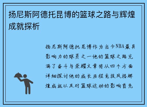 扬尼斯阿德托昆博的篮球之路与辉煌成就探析